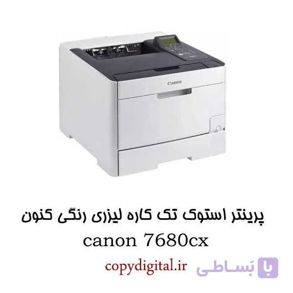 پرینتر استوک تک کاره لیزری رنگی کنون مدل canon LBP7680Cx