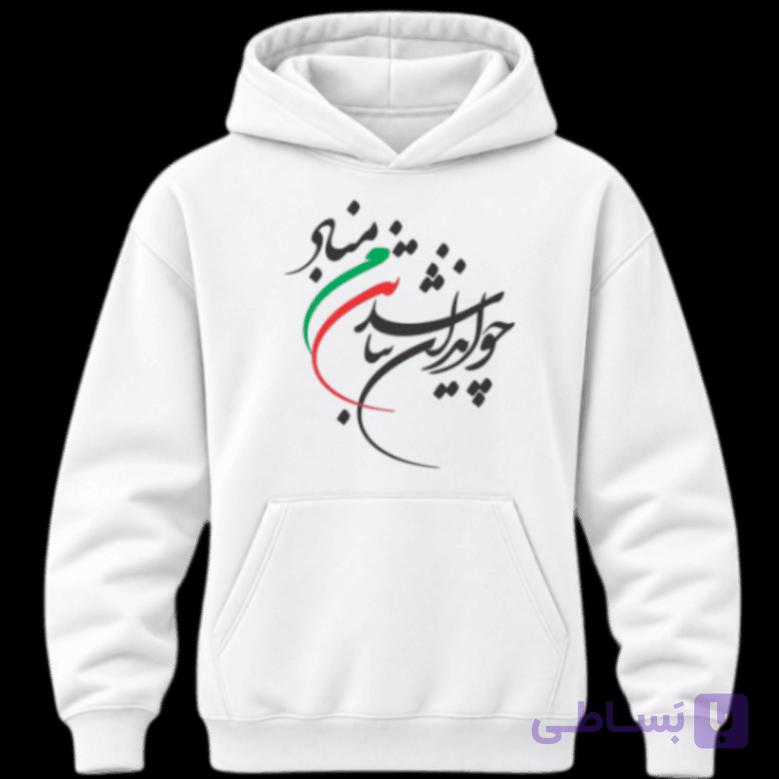 سویشرت چو ایران نباشد - فراتاش