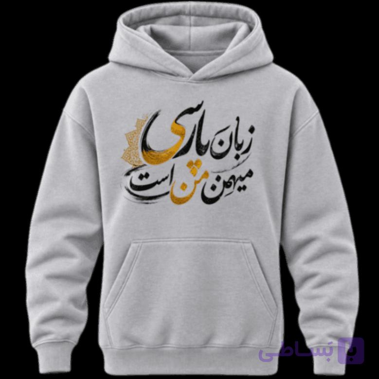 سویشرت زبان پارسی - فراتاش