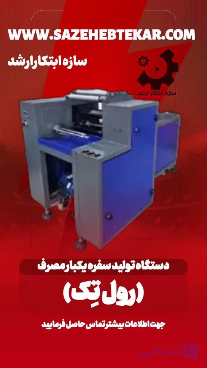 دستگاه تولید سفره یکبار مصرف (رول تک)