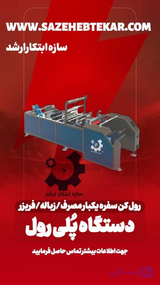 دستگاه سه ‌کاره رول ‌کن سفره یکبار مصرف، کیسه زباله و فریزر