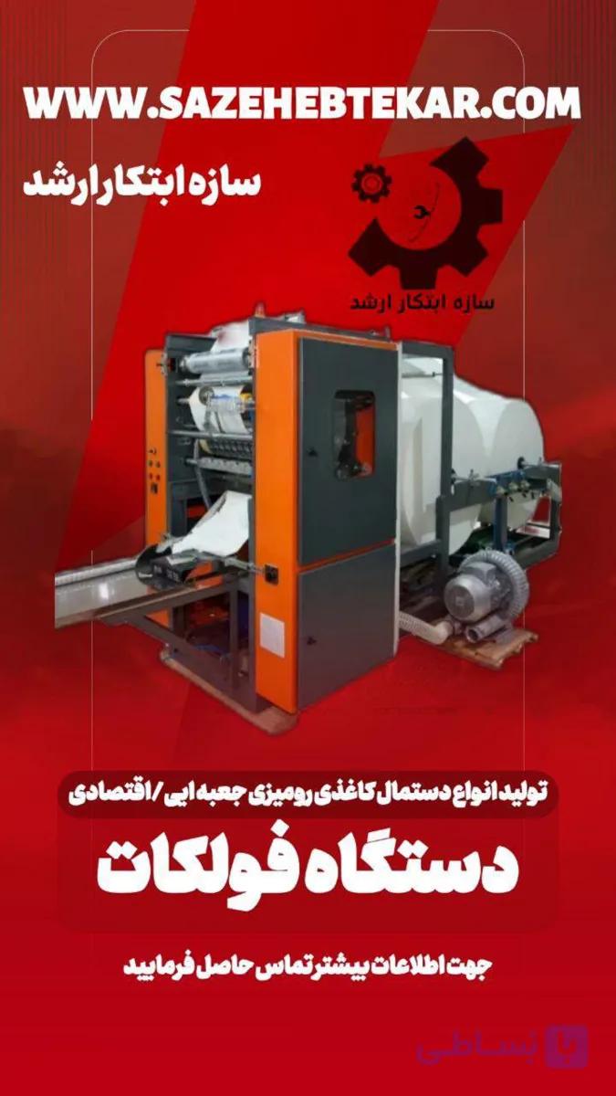دستگاه تولید دستمال کاغذی رومیزی فولکات