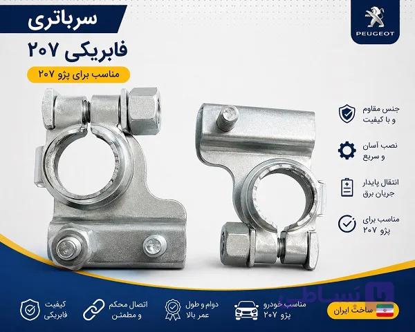 سرباتری فابریکی207 بسته دوعددی