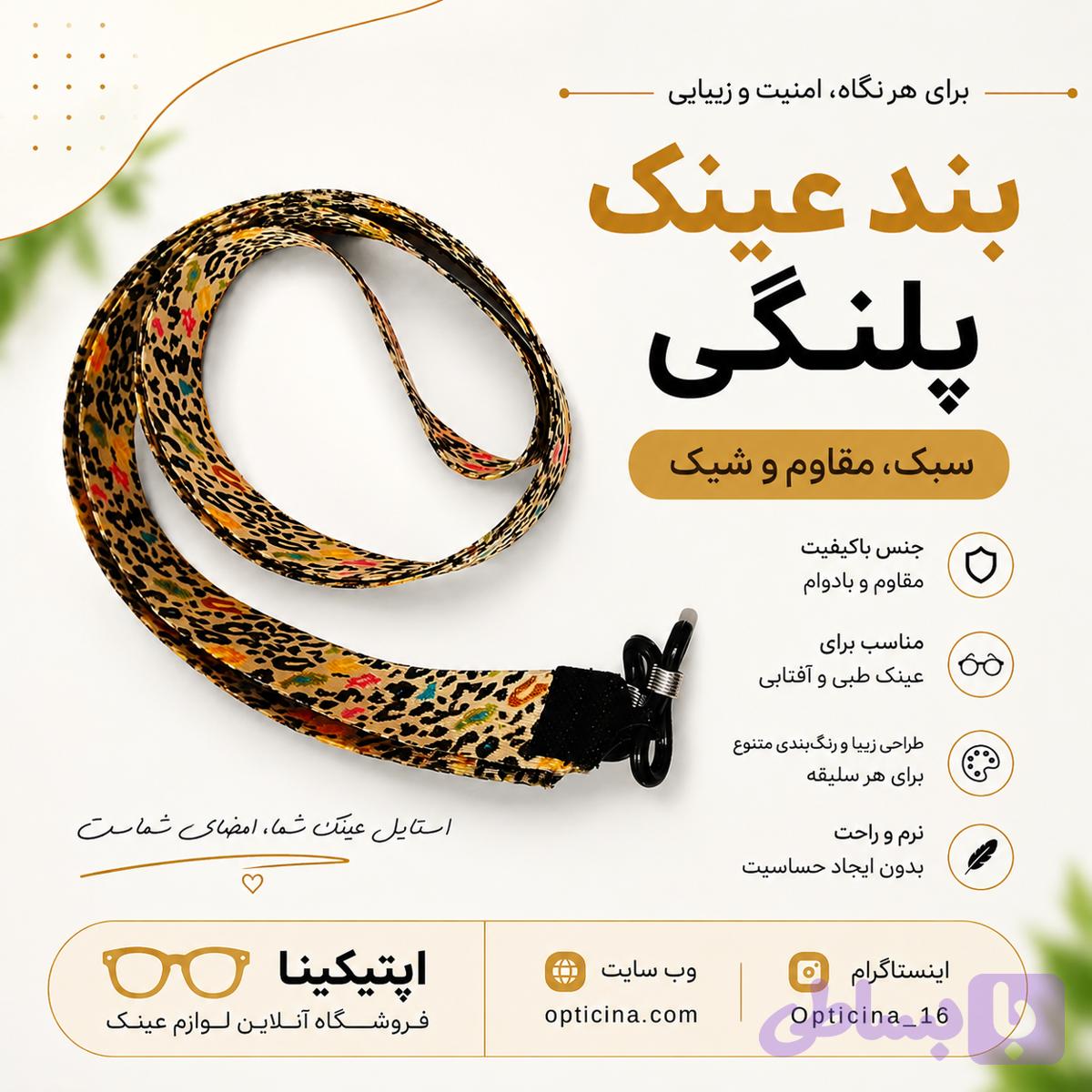 بند عینک پلنگی