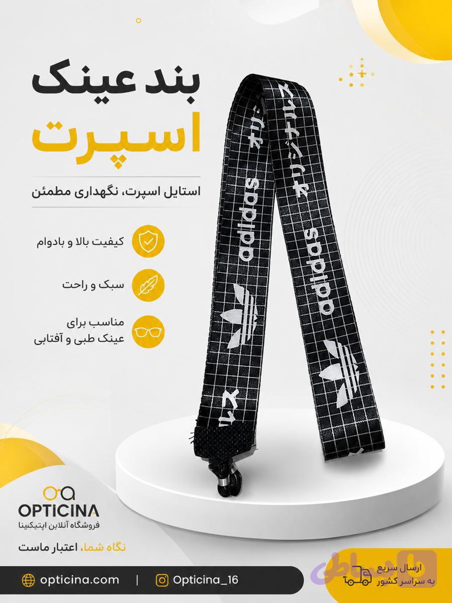 بند عینک اسپرت طرح آدیداس