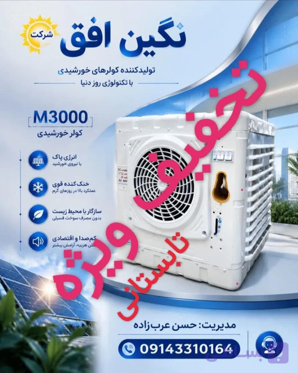 کولر آبی خورشیدی