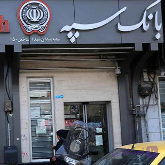 کتاب سوالات استخدامی بانک سپه