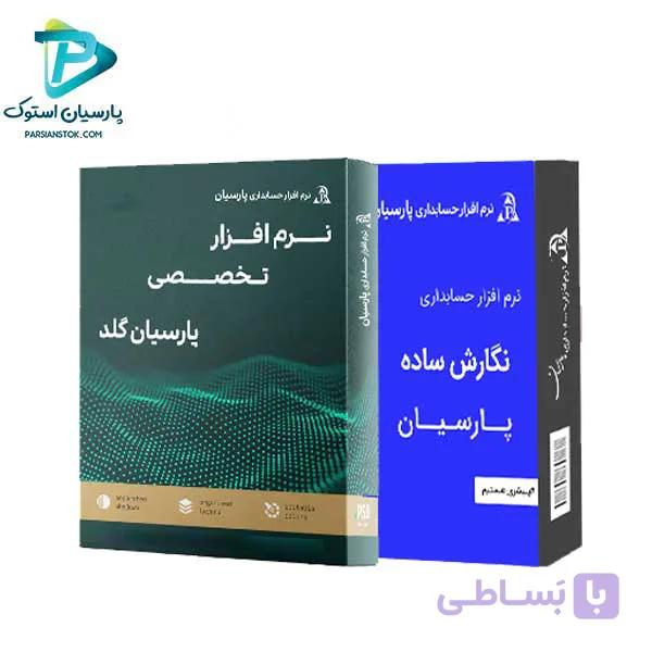 پارسیان گلد به همراه نرم افزار حسابداری
