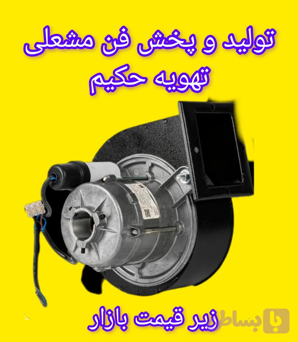 فن مشعلی ۵۵۰ وات