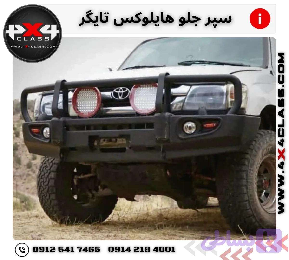 سپر جلو هایلوکس تایگر — تصویر 1