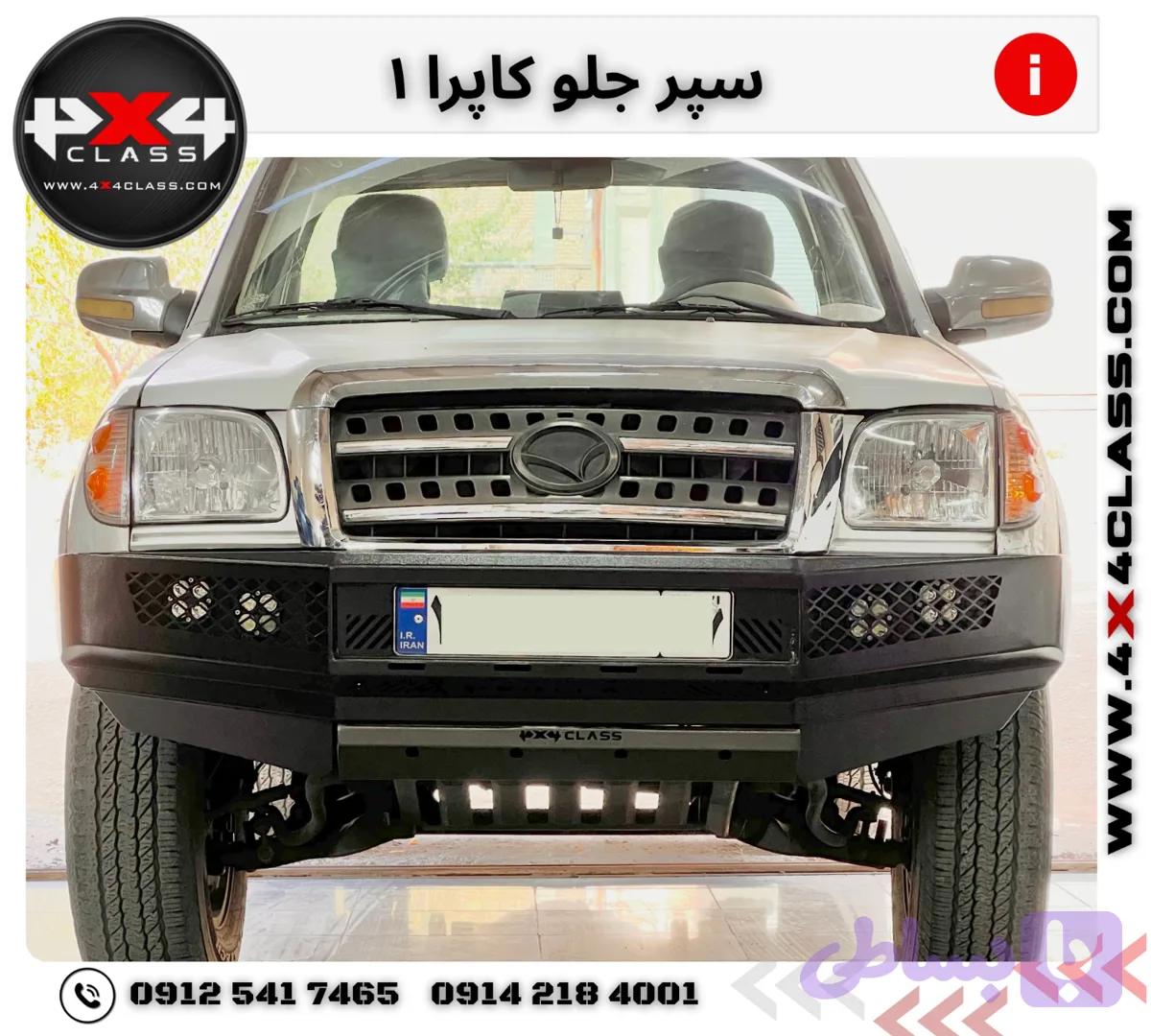 سپر جلو کاپرا 1 — تصویر 1