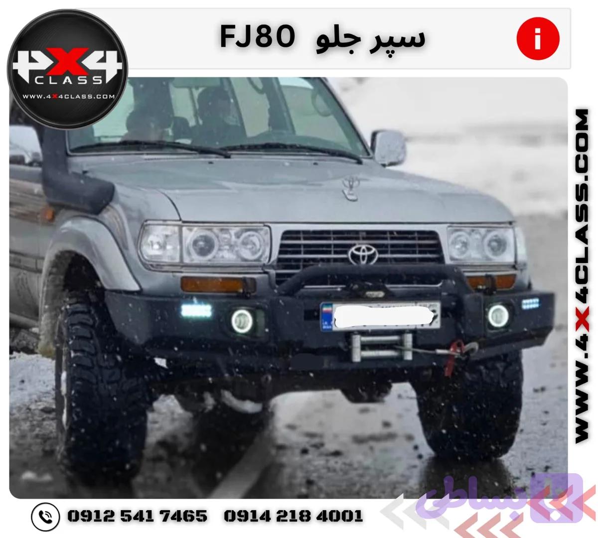 سپر جلو تویوتا FJ80 — تصویر 1
