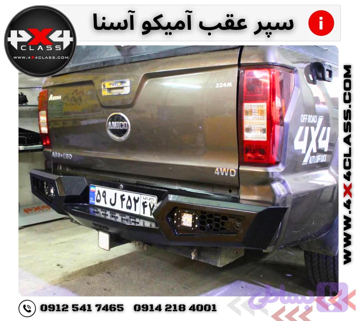 سپر عقب آمیکو آسنا — تصویر 1
