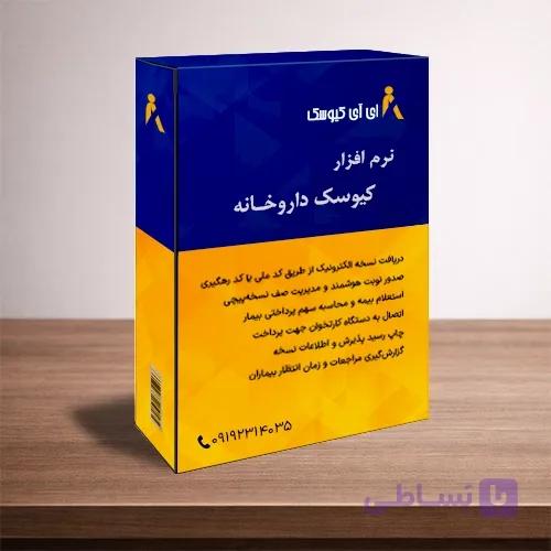 نرم افزار کیوسک داروخانه
