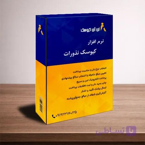 نرم افزار کیوسک نذورات