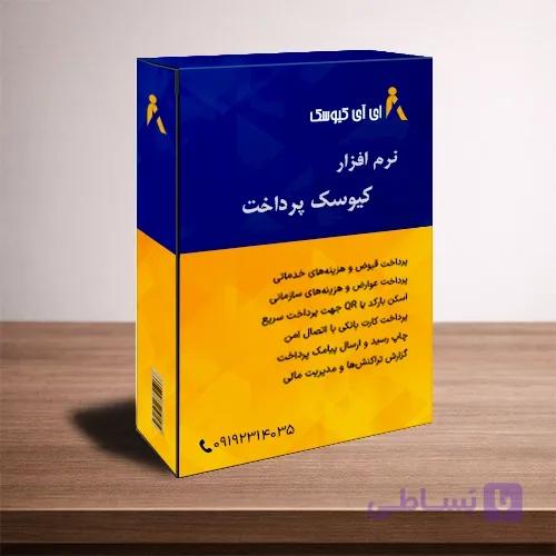 نرم افزار کیوسک پرداخت