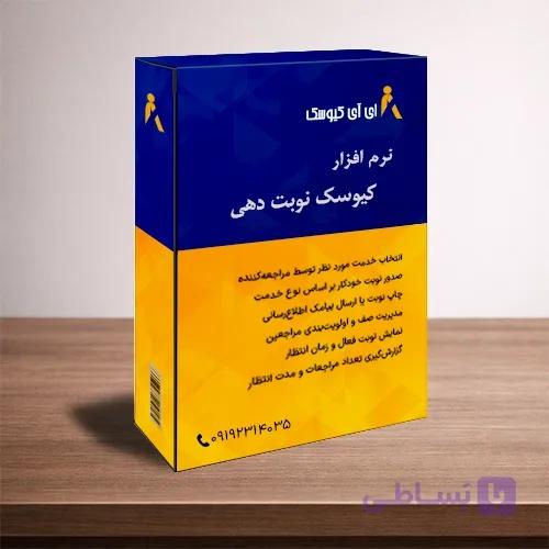 نرم افزار کیوسک نوبت دهی