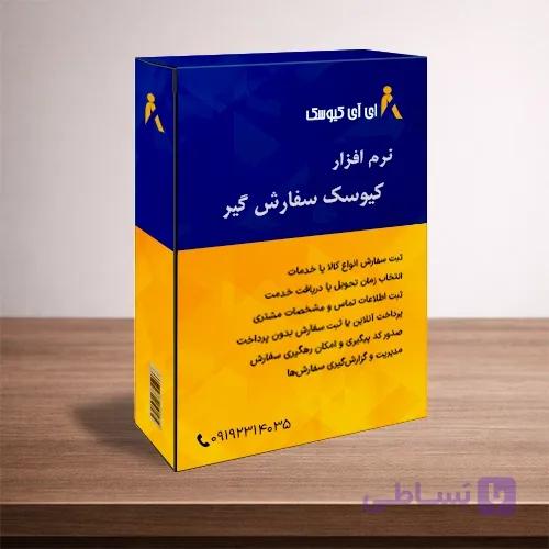 نرم افزار سفارشگیر کیوسک
