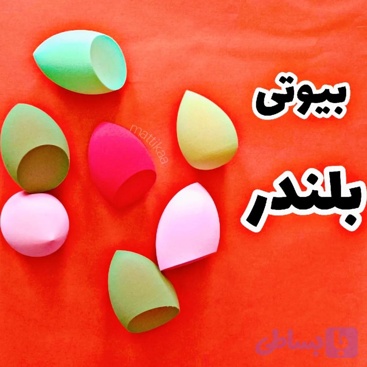 بیوتی بلندر