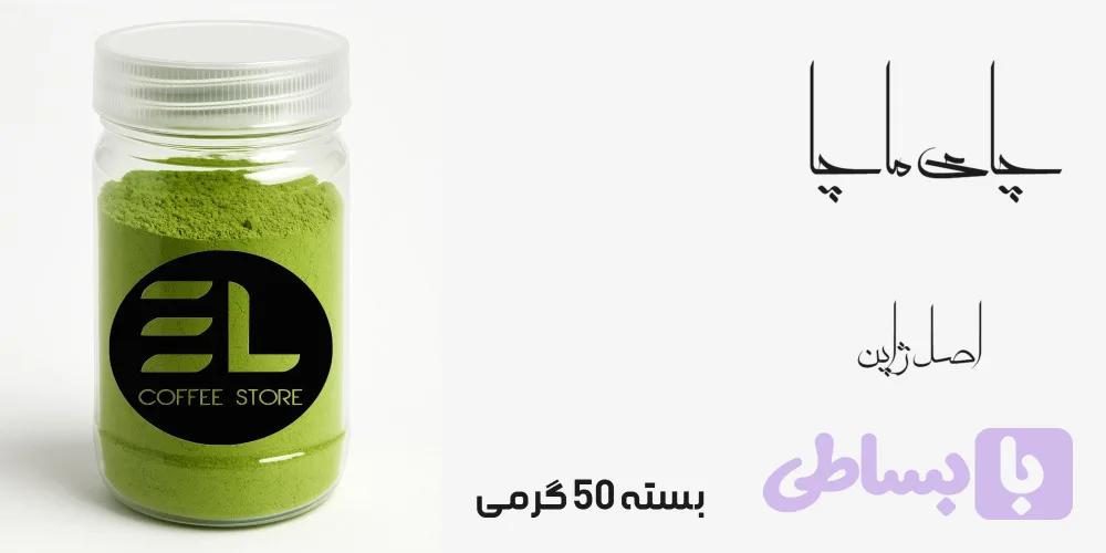 چای ماچا / ژاپنی / 50 گرمی