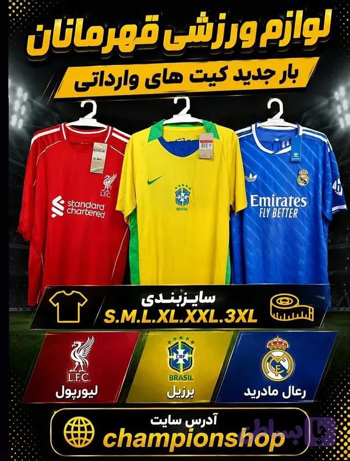 کیت های فوتبالی