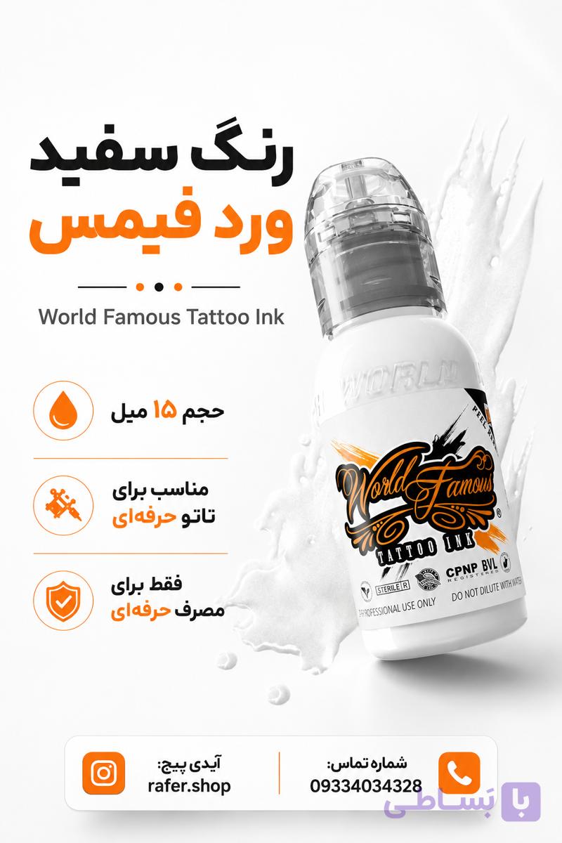 رنگ تاتو سفید وردفیمس
