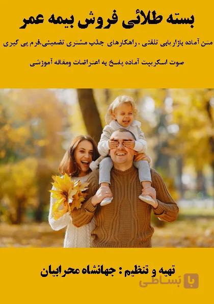 بسته طلایی فروش بیمه عمر | هر تماس، یک قرارداد!