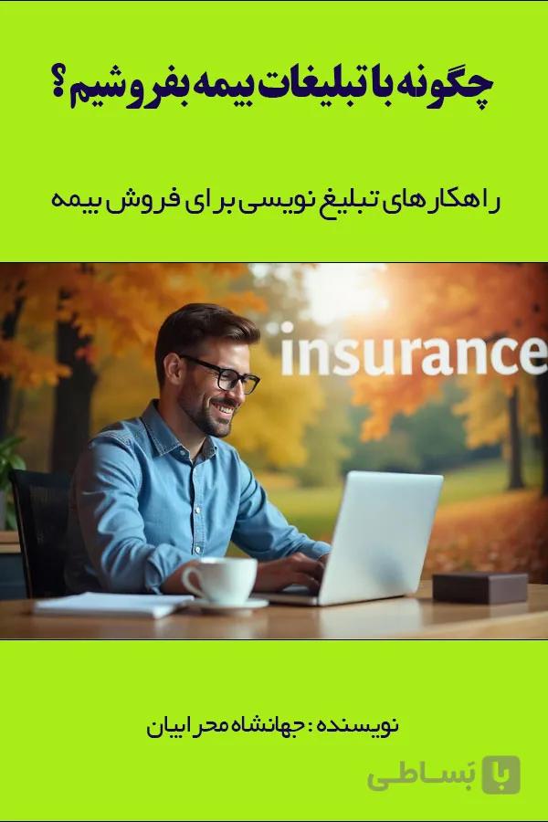 چگونه با تبلیغات بیمه بفروشیم؟