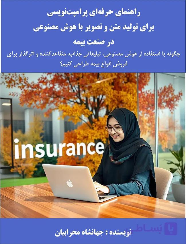 راهنمای حرفه‌ای پرامپت‌نویسی برای تولید متن و تصویر با هوش مصنوعی در صنعت بیمه