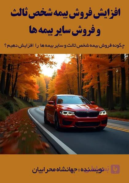 چگونه فروش بیمه شخص ثالث را افزایش و درکنار آن سایر بیمه ها را نیز بفروش برسانیم؟