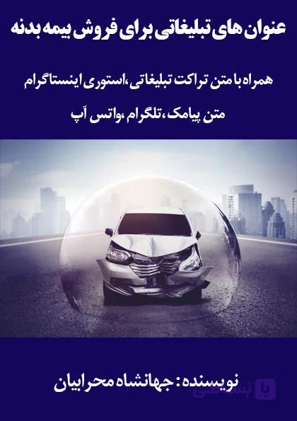 عنوان های تبلیغاتی برای فروش بیمه بدنه