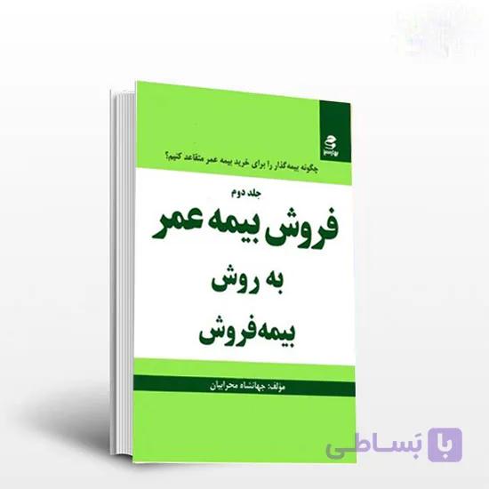 بیمه عمر به روش بیمه فروش( جلد دوم )