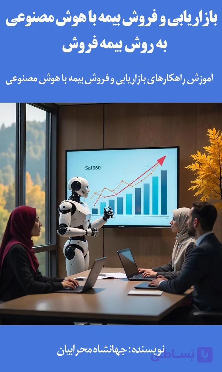 راهنمای جامع بازاریابی و فروش بیمه با هوش مصنوعی — تصویر 1