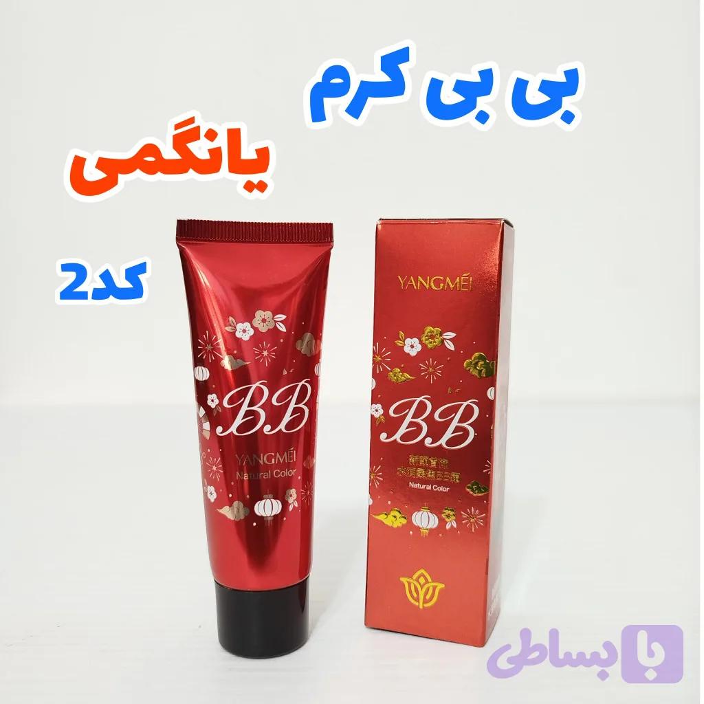 بی بی کرم یانگمی کد 2 — تصویر 1