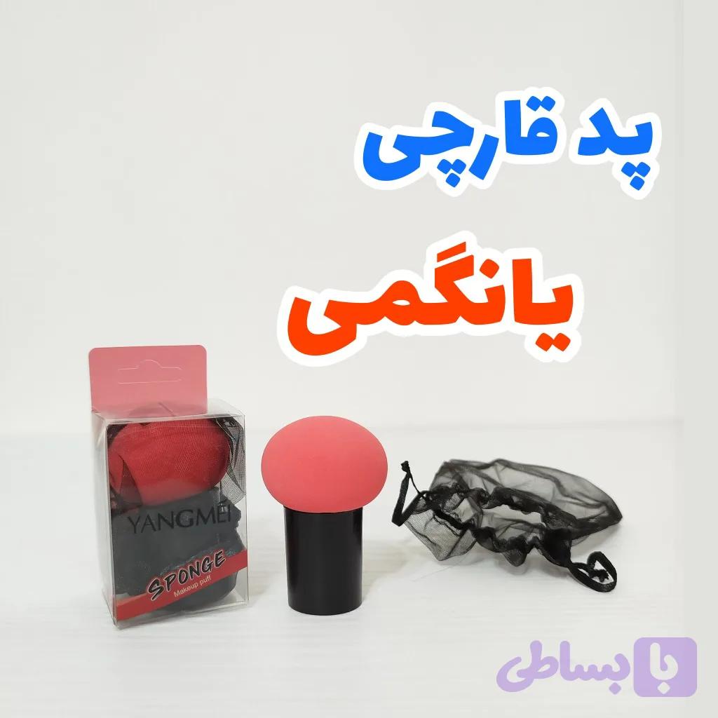 پد آرایشی قارچی یانگمی — تصویر 1
