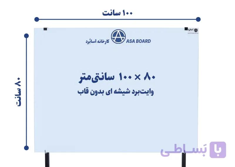 تخته وایت برد شیشه ای مغناطیسی سایز ۱۰۰ × ۸۰ سانتی‌متر | آسابُرد — تصویر 1