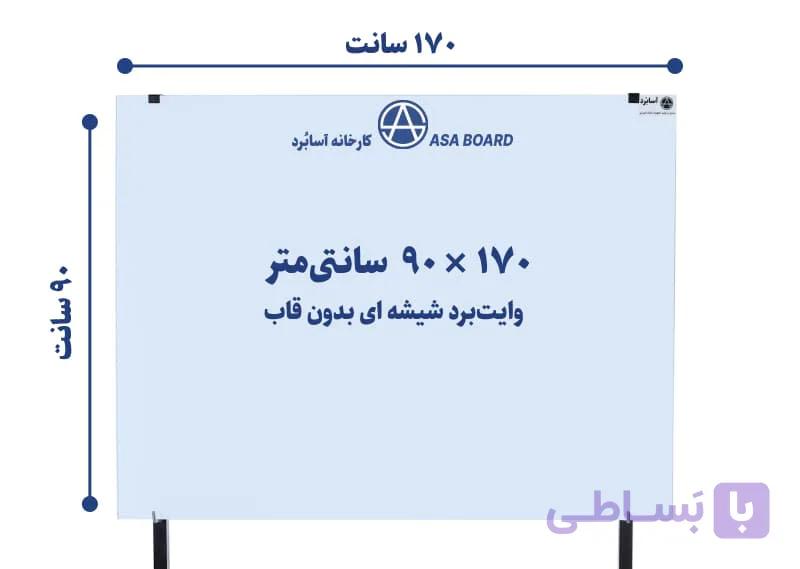 تخته وایت برد شیشه ای مغناطیسی سایز ۱۷۰ × ۹۰ سانتی‌متر | آسابُرد — تصویر 1