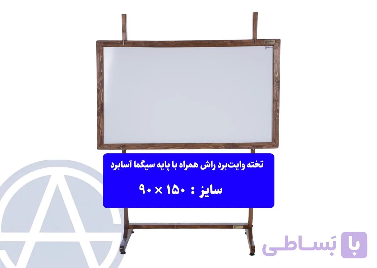 تخته وایت‌برد آسابرد مدل راش همراه با پایه سیگما (چوب طبیعی) سایز ۱۷۰ × ۹۰ — تصویر 1