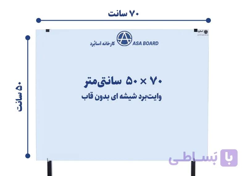 تخته وایت برد شیشه ای مغناطیسی سایز ۷۰ × ۵۰ سانتی‌متر | آسابُرد — تصویر 1