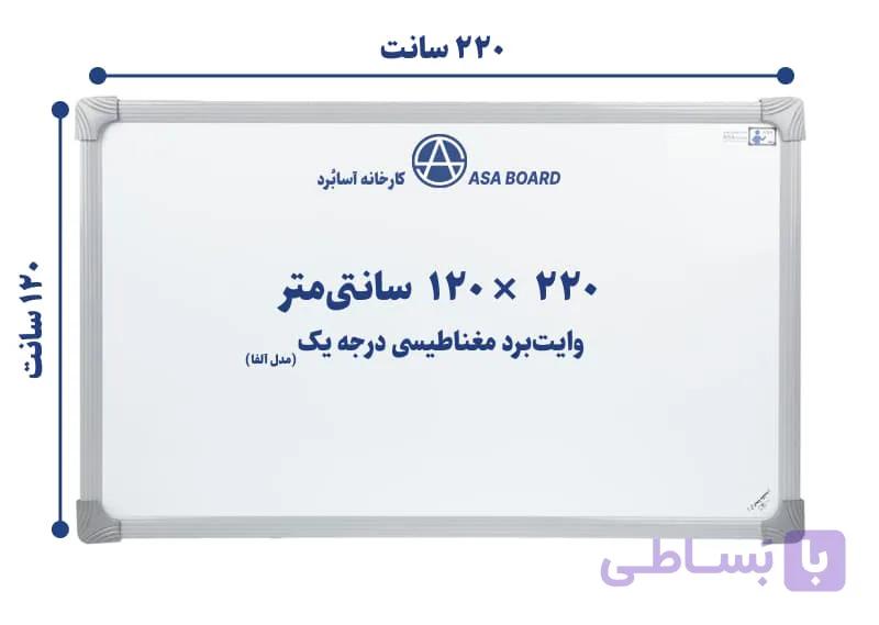 تخته وایت برد مغناطیسی آسابرد مدل آلفا سایز ۲۴۴ × ۱۲۰ — تصویر 1