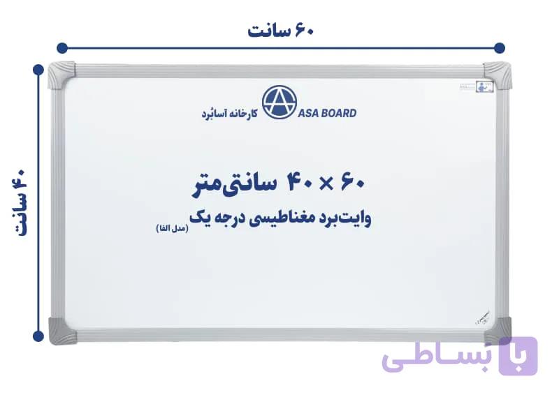 تخته وایت برد مغناطیسی آسابرد مدل آلفا سایز ۶۰ × ۴۰ — تصویر 1