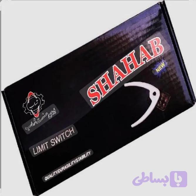 لیمیت سوئیچ شهاب