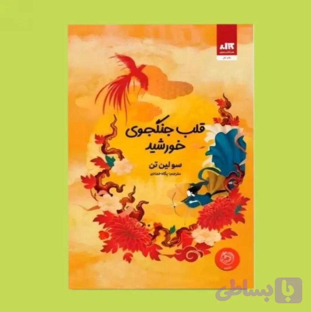 قلب جنگجوی خورشید (کد U8FK1)