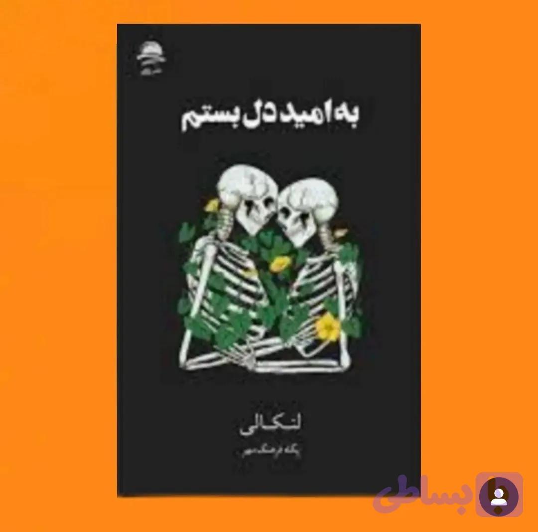 به امید دل بستم