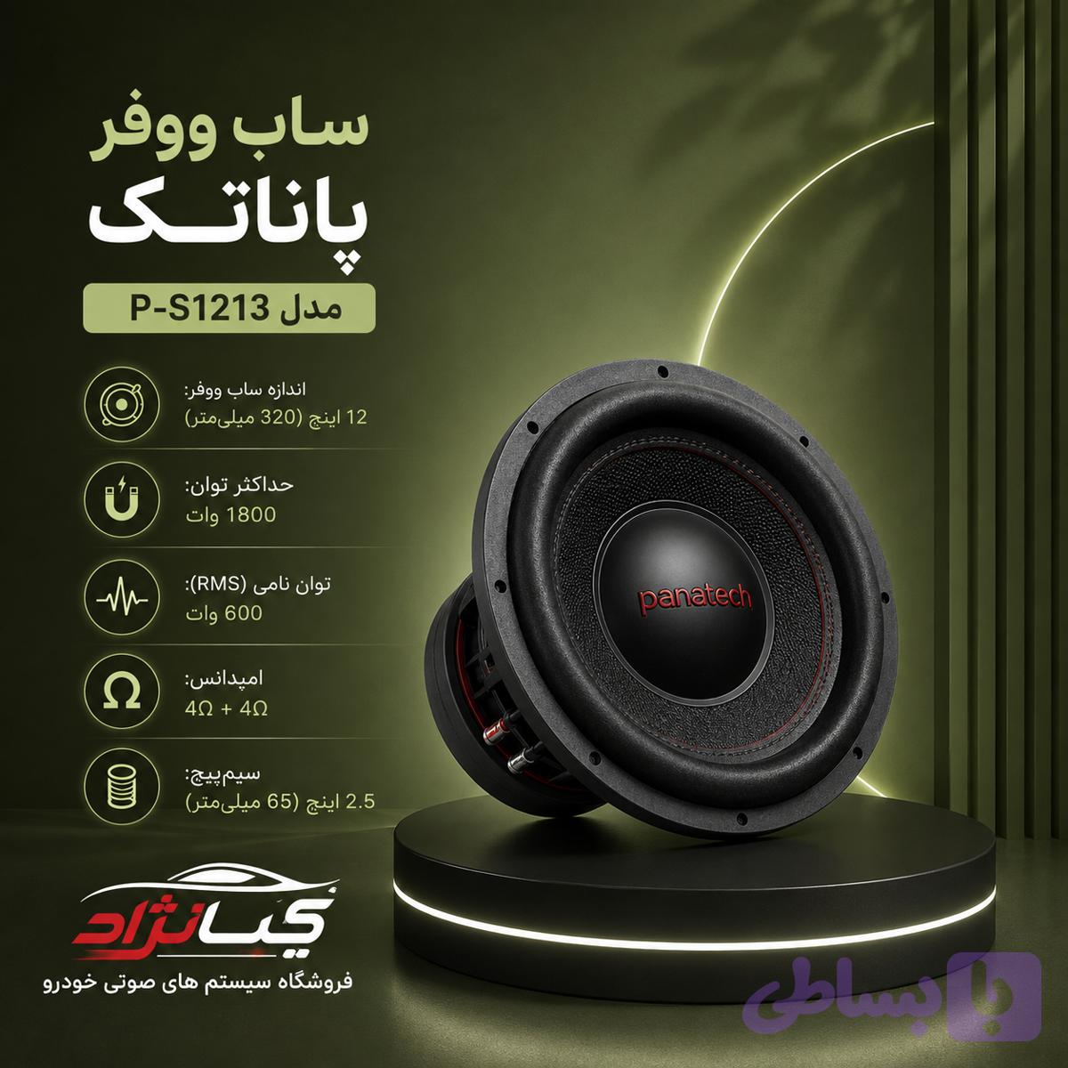 ساب پاناتک P-S۱۲۱۳ — تصویر 1