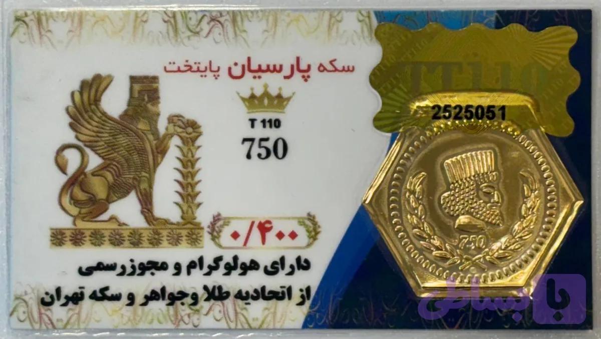 سکه طلا پارسیان 0.4