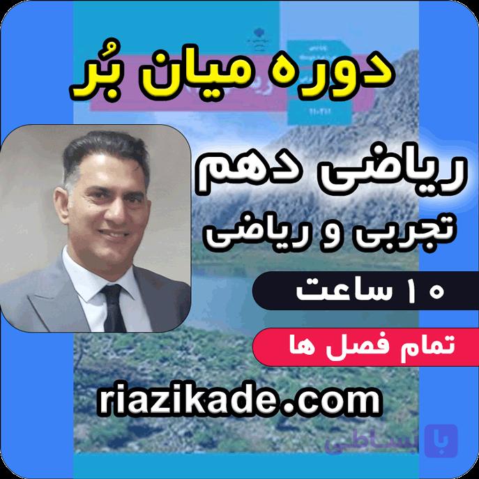 دوره میان بُر 20 شدن تو ریاضی پایه دهم تجربی و ریاضی