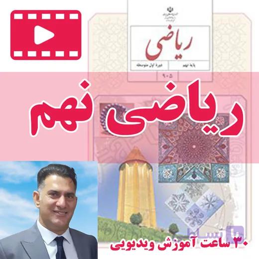 مسیر بیستاز ریاضی نهم با متد یادگیری معکوس