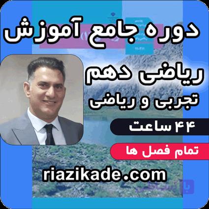 دوره جامع آموزش ریاضی دهم تجربی و ریاضی