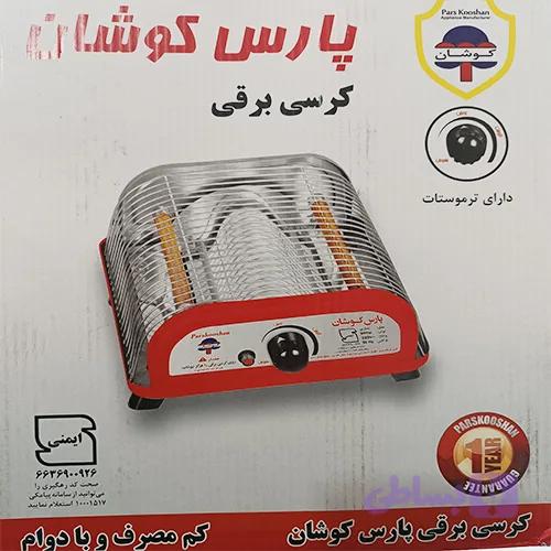 کرسی برقی پارس کوشا